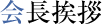 会長挨拶