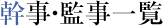 幹事・監事一覧